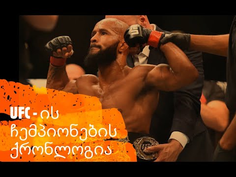 ყველა UFC Flyweight ჩემპიონი -57 წონით კატეგორიაში